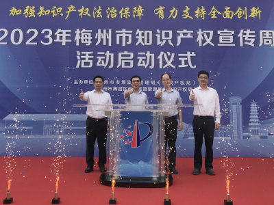 2023年梅州市“知识产权宣传周”活动启动：强化知识产权保障 有力支持全面创新
