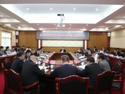 丰顺县委理论学习中心组举行2023年第三次学习会