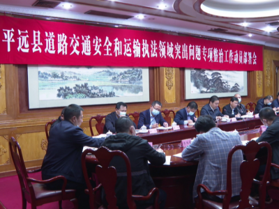 平远县召开道路交通安全和运输执法领域突出问题专项整治工作动员部署会