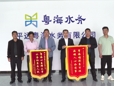 平远粤海水务：为民供水解难题 村民暖心送锦旗