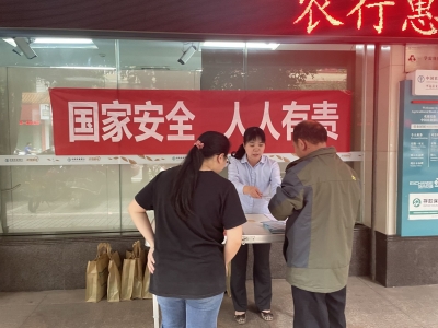 农业银行梅州平远县支行开展全民国家安全教育日主题宣传活动