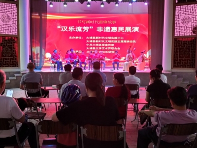 大埔县开展“汉乐流芳”非遗惠民展演
