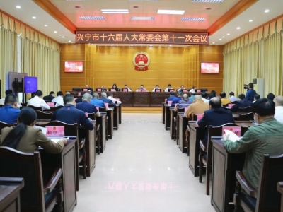 兴宁市十六届人大常委会举行第十一次会议