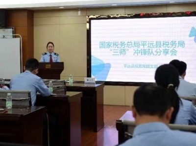 话经验促成长！梅州平远税务举办“三师”冲锋队分享会