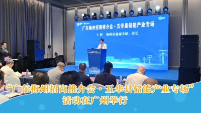 梅州V视丨“广东梅州招商推介会·五华县储能产业专场”活动在广州举行