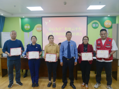 丰顺县检察院聘任22名检察云平台志愿者