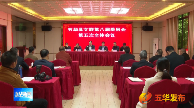 五华县文联召开八届五次全委会