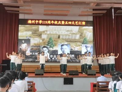 文武双全！梅州中学这样开展建校119周年校庆暨五四文艺汇演
