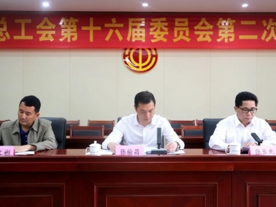 大埔县总工会第十六届委员会第二次全体会议召开