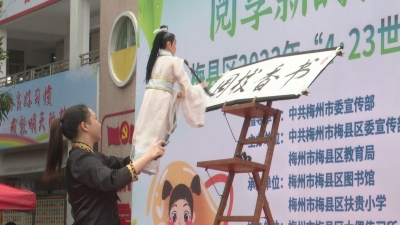 恰是春光好，书香满客都！我市开展“4·23”世界读书日系列活动