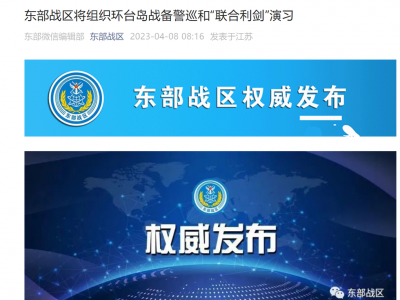 东部战区将组织环台岛战备警巡和“联合利剑”演习