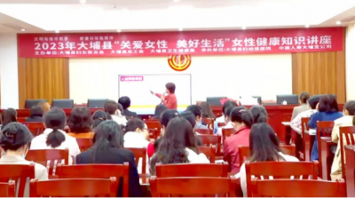 呵护女性健康 享受幸福生活！大埔县举办女性健康知识讲座