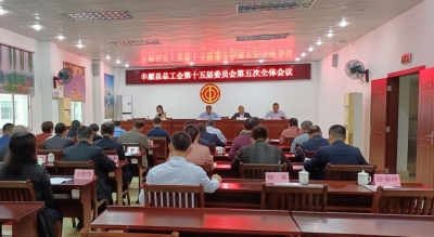 丰顺县总工会第十五届委员会召开第五次全体会议