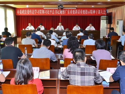 市委政法委召开干部大会传达学习贯彻习近平总书记视察广东重要讲话重要指示精神：推动梅州政法工作竞标争先