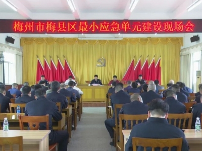 梅县区推进最小应急单元建设：全力筑牢“平安梅县”屏障