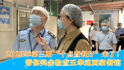 梅州V视丨2023年第三期“十点查餐厅”来了！
带你突击检查五华这两家餐馆