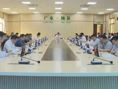 梅县区召开土地工作推进会：加强土地管理 提高资源利用效率
