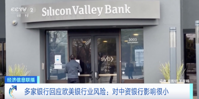 多家银行回应！欧美银行业风险对国内影响有限