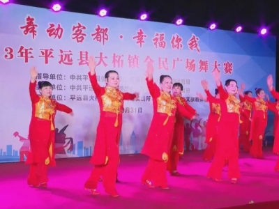 平远县大柘镇举办全民广场舞大赛
