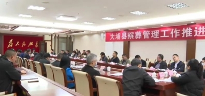 大埔县召开2023年民政工作会议暨殡葬管理工作推进会