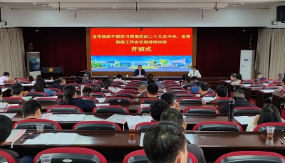 全市统战干部学习贯彻党的二十大及中央、省委统战工作会议精神培训班开班