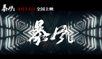 4月14日全国上映！电影《暴风》精彩预告抢先看→