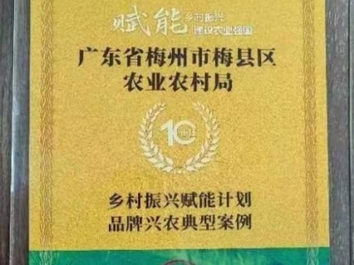 喜讯！梅县区荣获“品牌兴农”全国首批专项典型案例