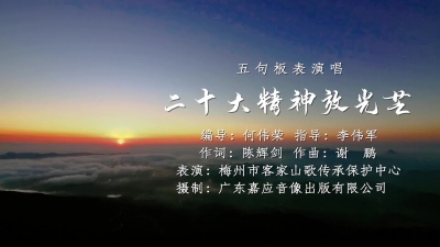 梅州五句板《二十大精神放光芒》