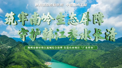 筑牢南岭生态屏障 守护韩江秀水长清（新）