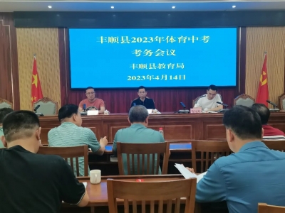 丰顺县教育局召开2023年体育中考考务工作会议