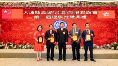 大埔县高陂（片区）旅港联谊会第一届理事就职典礼在港举行