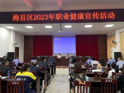 梅县区开展2023年职业健康宣传活动