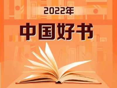 2022年度“中国好书”揭晓！这些书，你看过吗？