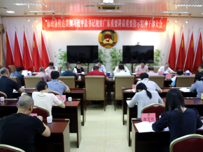 兴宁市政协召开机关干部大会 传达学习贯彻习近平总书记视察广东重要讲话重要指示精神