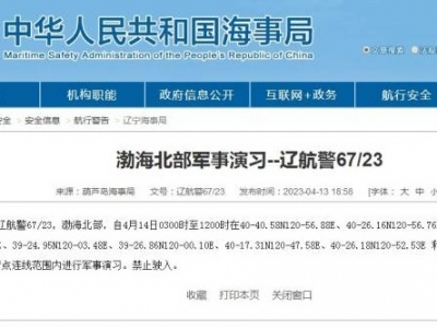 禁止驶入！渤海北部部分海域进行军事演习