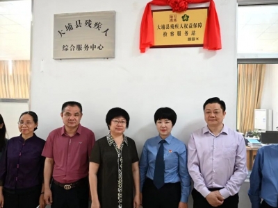 大埔：“检察+残联”共筑残疾人权益保护网