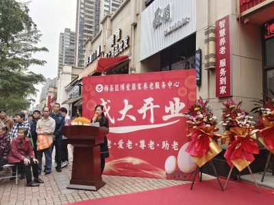 探索居家养老服务新模式！梅县区博爱居家养老服务中心开业