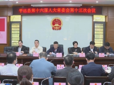 平远县十六届人大常委会召开第十三次会议