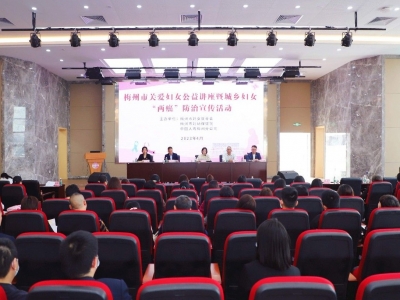 梅州举办关爱妇女公益讲座暨城乡妇女“两癌”防治宣传活动：加强宣传教育 及时筛查干预