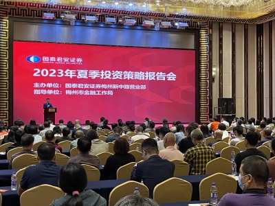 重点关注高质量发展和经济复苏！国泰君安证券梅州2023年夏季投资策略报告会干货满满→