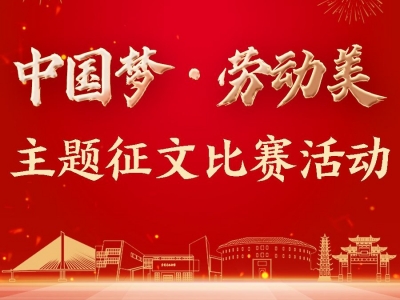 等你来投票！“中国梦•劳动美”主题征文比赛活动评选进行中→