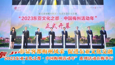 梅州V视丨 “2023东亚文化之都·中国梅州活动年”系列活动在梅举行