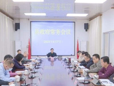 刘裕君主持召开蕉岭县政府党组（扩大）会议和县政府常务会议：锚定目标压实责任，推动经济高质量发展