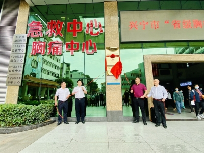 兴宁市人民医院“省级胸痛中心”揭牌成立