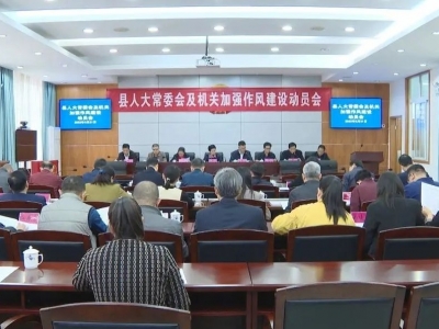 大埔县人大常委会及机关召开加强作风建设动员会