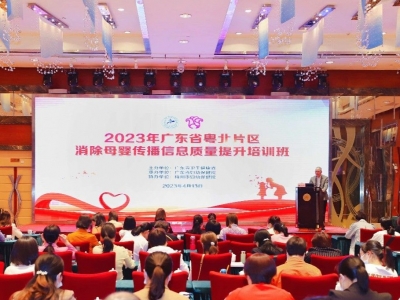 2023年广东省粤北片区消除母婴传播信息质量提升培训班在梅举办