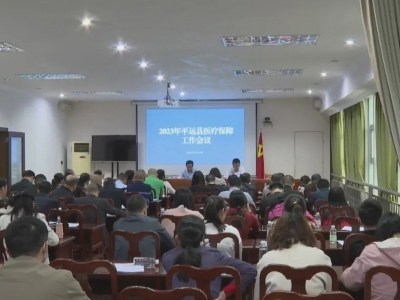 平远县召开医疗保障工作会议