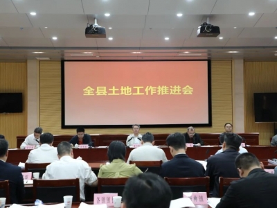 五华县土地工作推进会召开