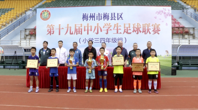 冠亚季军出炉！梅县区中小学生足球联赛（小学三四年级组）圆满落幕
