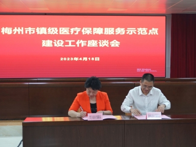 梅州市召开镇级医疗保障服务示范点建设工作座谈会